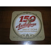 Аливария. 150 лет 2014 год