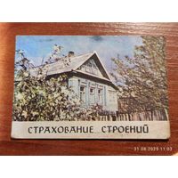 Календарик Госстрах 1984 Страхование Строений