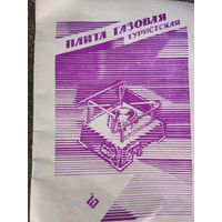 Плита газовая туристическая СССР (не использовалась)