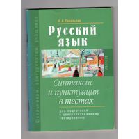 Русский язык. Синтаксис и пунктуация в тестах. Для подготовки ЦТ