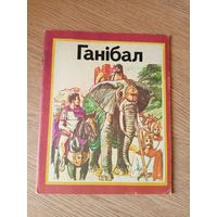 Рут Томсан"Ганібал"\010