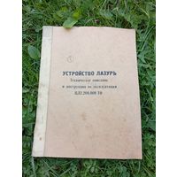 Устройство Лазурь
