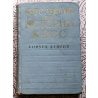 Курс лекций по истории КПСС. выпуск второй.