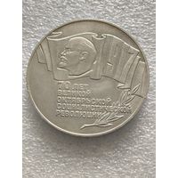 5 рублей 1987 г. 70 лет Октябрьской революции (ШАЙБА).