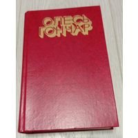 Олесь Гончар. Избранное. Романы Человек и оружие, Циклон и рассказы. Перевод с украинского. 736 стр.