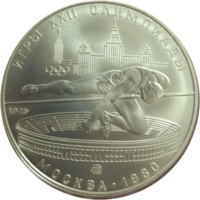 5 рублей 1978 Прыжки в высоту