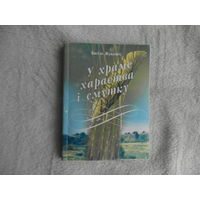 Жуковiч Васiль У храме хараства i смутку. 2003 г. Автограф и дарственная автора.