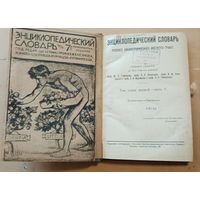 Энциклопедический словарь Гранат. Т41 часть5