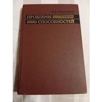 Проблемы способностей. Платонов К. Редкая