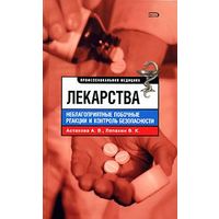 Астахова. Лекарства. Неблагоприятные побочные реакции и контроль безопасности