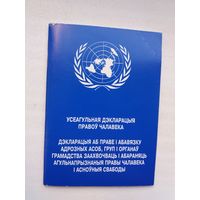 Усеагульная дэкларацыя правоў чалавека