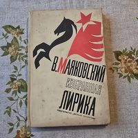 Владимир Маяковский Избранная лирика