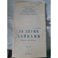 Программа Львовский театр Комедия За двумя зайцами 1987 год