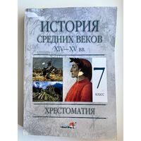 История средних веков. Хрестоматия. 7 класс