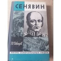 ЖЗЛ.СЕНЯВИН.Ю.ДАВЫДОВ