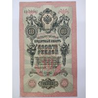 10 рублей 1909 Шипов Овчинников серия ПУ