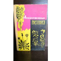Лекарственные растения