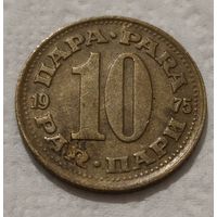 Югославия 10 пара, 1975 (14-17-11)