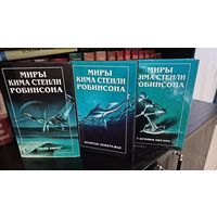 Миры Кима Стенли Робинсона. (полный комплект)