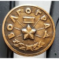 Волгоград. Бе-36