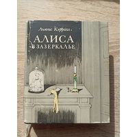 Льюис Кэрролл. Алиса в зазеркалье (Иллюстрации - Ю.А.Ващенко)