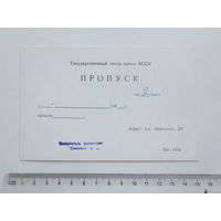 Пропуск театр кукол БССР  Минск 1980-е