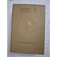 Пушкин сочинения том 13 ( тринадцатый том ) 1937год. С 1 рубля