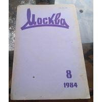 Москва 8-1984