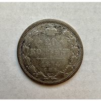 20 копеек 1874 г