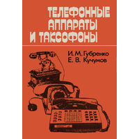 Телефонные аппараты и таксофоны. Губренко И. М., Кучумов Е. В. Радио и связь