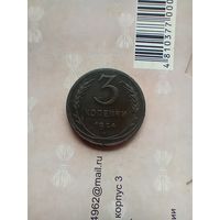 3 копейки 1924 года.
