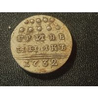 Гривенник 1732 г. Копия