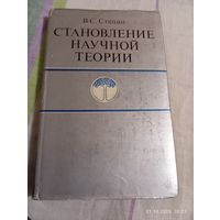 Стёпин В. Становление научной теории