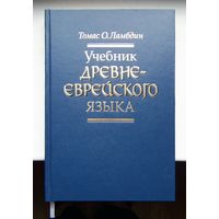 "Учебник древнееврейского языка"Ламбдин