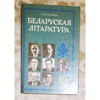 Беларуская лiтаратура 10 клас