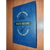 ЯКУБ КОЛАС. Новая зямля. Сымон-музыка.