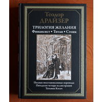 Теодор Драйзер. Трилогия желания: Финансист. Титан. Стоик (СЗКЭО)