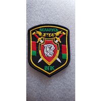 Шеврон военно-патриотический клуб Рысь ВВ МВД Беларусь