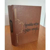 Английская поэзия в русских переводах (XIV–XIX века) : сборник (1981)