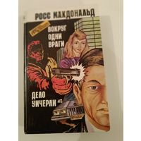 Вокруг одни враги . Макдональд Росс
