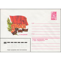Художественный маркированный конверт СССР N 14149 (26.02.1980) 1945  9 Мая  С праздником!