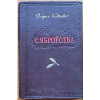 Тарас Хадкевіч 1952  Сяброўства Хадкевiч