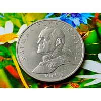 СССР. 1 рубль 1990 - Маршал Советского Союза Г. К. Жуков. (3).