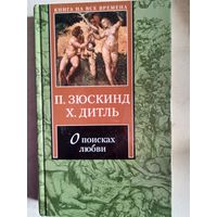 О поисках любви