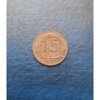 15 копеек 1939 г.