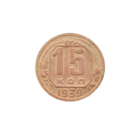 15 копеек 1939 г.