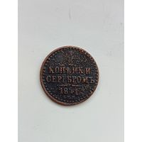 1/2 копейки 1841 (1)