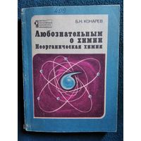 Б.Н. Конарев  Любознательным о химии. Неорганическая химия // Серия: Научно-популярная литература