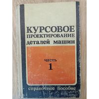 Курсовое проектирование деталей машин. Справочное пособие часть 1.