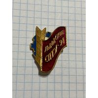 Значок Львовское СПТУ-91.